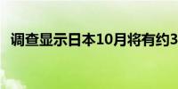 调查显示日本10月将有约3000种食品涨价