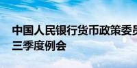 中国人民银行货币政策委员会召开2024年第三季度例会