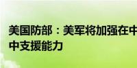 美国防部：美军将加强在中东地区的防御性空中支援能力