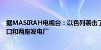 据MASIRAH电视台：以色列袭击了也门霍代达、拉西萨港口和两座发电厂