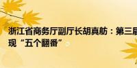 浙江省商务厅副厅长胡真舫：第三届全球数字贸易博览会实现“五个翻番”