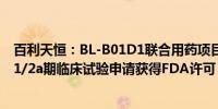 百利天恒：BL-B01D1联合用药项目用于治疗晚期实体瘤的1/2a期临床试验申请获得FDA许可