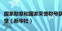 国家勋章和国家荣誉称号获得者抵达人民大会堂（新华社）