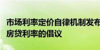 市场利率定价自律机制发布关于批量调整存量房贷利率的倡议