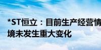 *ST恒立：目前生产经营情况及内外部经营环境未发生重大变化