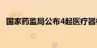 国家药监局公布4起医疗器械违法案件信息