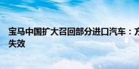 宝马中国扩大召回部分进口汽车：方向盘离手检测系统可能失效