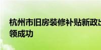 杭州市旧房装修补贴新政出台后 首个业主申领成功