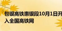 包银高铁惠银段10月1日开通宁夏石嘴山市接入全国高铁网