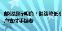 邮储银行明确！继续降低小微企业和个体工商户支付手续费