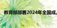 教育部部署2024年全国成人高校招生工作