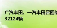 广汽丰田、一汽丰田召回部分国产汽车共计132124辆