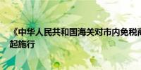 《中华人民共和国海关对市内免税商店监管办法》10月1日起施行