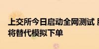 上交所今日启动全网测试 股民无法参加 券商将替代模拟下单