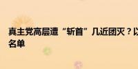 真主党高层遭“斩首”几近团灭？以色列公布这样一张死亡名单