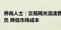 券商人士：交易网关流速费暂免旨在为市场减负 降低市场成本