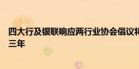 四大行及银联响应两行业协会倡议将支付降费政策优惠延长三年