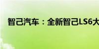 智己汽车：全新智己LS6大定已超1.1万台