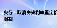 央行：取消房贷利率重定价周期最短为一年的限制