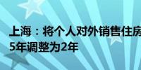 上海：将个人对外销售住房增值税征免年限从5年调整为2年