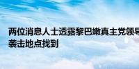 两位消息人士透露黎巴嫩真主党领导人纳斯鲁拉的遗体已从袭击地点找到