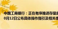 中国工商银行：正在有序推进存量房贷利率调整工作 拟于10月12日公布具体操作指引及相关事宜