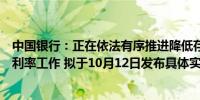 中国银行：正在依法有序推进降低存量商业性个人住房贷款利率工作 拟于10月12日发布具体实施细则