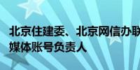 北京住建委、北京网信办联合约谈个别违规自媒体账号负责人