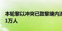 本轮黎以冲突已致黎境内流离失所人数超过11万人