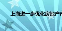 上海进一步优化房地产市场政策措施