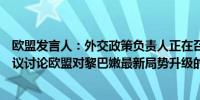 欧盟发言人：外交政策负责人正在召集一次非正式的特别会议讨论欧盟对黎巴嫩最新局势升级的应对措施