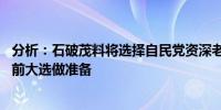 分析：石破茂料将选择自民党资深老将担任内阁要职 并为提前大选做准备