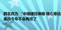 群名改为 “中信建投策略 信心重估牛” 一周连改四次 陈果表示今年不会再改了