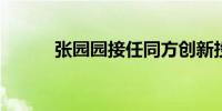 张园园接任同方创新投资董事长