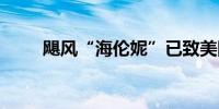 飓风“海伦妮”已致美国69人死亡