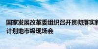 国家发展改革委组织召开贯彻落实新型城镇化战略五年行动计划地市级现场会