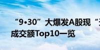 “9·30”大爆发A股现“天量”！历史单日成交额Top10一览