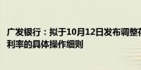 广发银行：拟于10月12日发布调整存量商业性个人住房贷款利率的具体操作细则