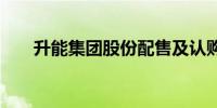 升能集团股份配售及认购完成 4.72%