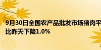 9月30日全国农产品批发市场猪肉平均价格为25.45元/公斤 比昨天下降1.0%