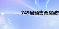 749局预售票房破5000万