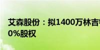 艾森股份：拟1400万林吉特收购INOFINE 80%股权