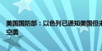 美国国防部：以色列已通知美国但未与美国协调周日的也门空袭