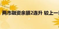 两市融资余额2连升 较上一日增加184.90亿