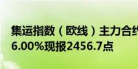 集运指数（欧线）主力合约日内涨幅扩大至16.00%现报2456.7点