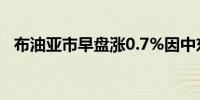 布油亚市早盘涨0.7%因中东紧张局势升级