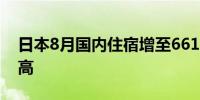 日本8月国内住宿增至6611万人次 创单月新高