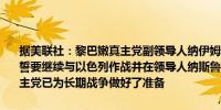 据美联社：黎巴嫩真主党副领导人纳伊姆·卡西姆（NaimKassem）发誓要继续与以色列作战并在领导人纳斯鲁拉被杀后的首次讲话中表示真主党已为长期战争做好了准备