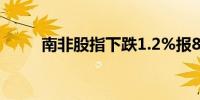 南非股指下跌1.2%报86548.42点