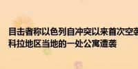 目击者称以色列自冲突以来首次空袭了黎巴嫩首都贝鲁特的科拉地区当地的一处公寓遭袭